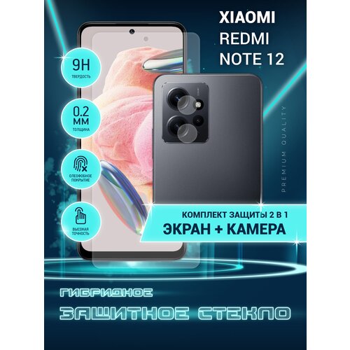 Защитное стекло для Xiaomi Redmi Note 12, Сяоми Редми Ноте 12, Ксиоми на экран и камеру, гибридное (пленка + стекловолокно), Crystal boost защитное стекло для xiaomi redmi note 12 сяоми редми ноте 12 ксиоми только на камеру гибридное пленка стекловолокно 2шт crystal boost