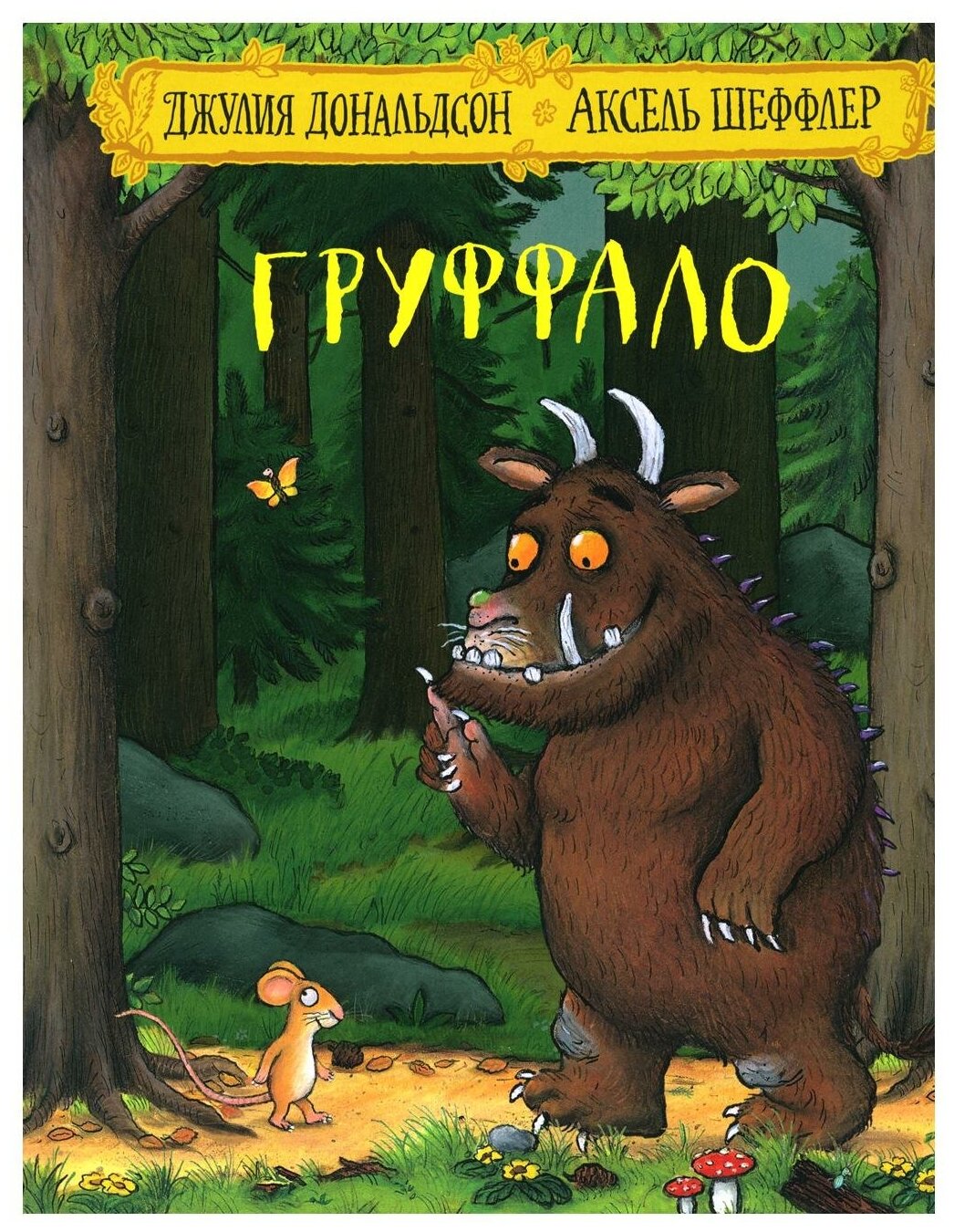 Дональдсон Дж. "Груффало"