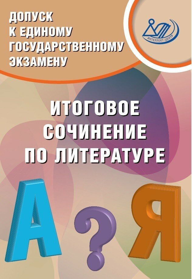 Допуск к ЕГЭ. Итоговое сочинение по литературе - фото №3