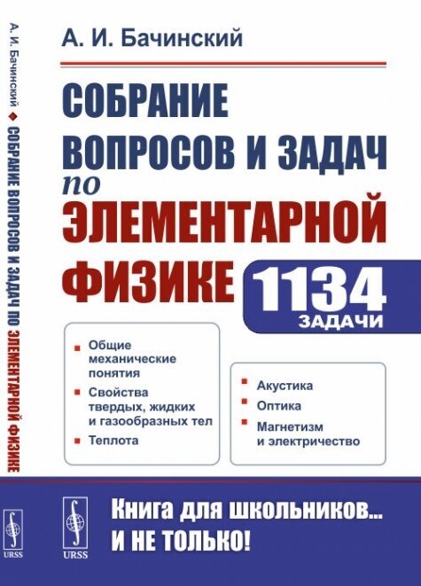 Собрание вопросов и задач по элементарной физике. 1134 задачи: Общие механические понятия. Свойства твердых, жидких и газообразных тел. Теплота. Акустика. Оптика. Магнетизм и электричество