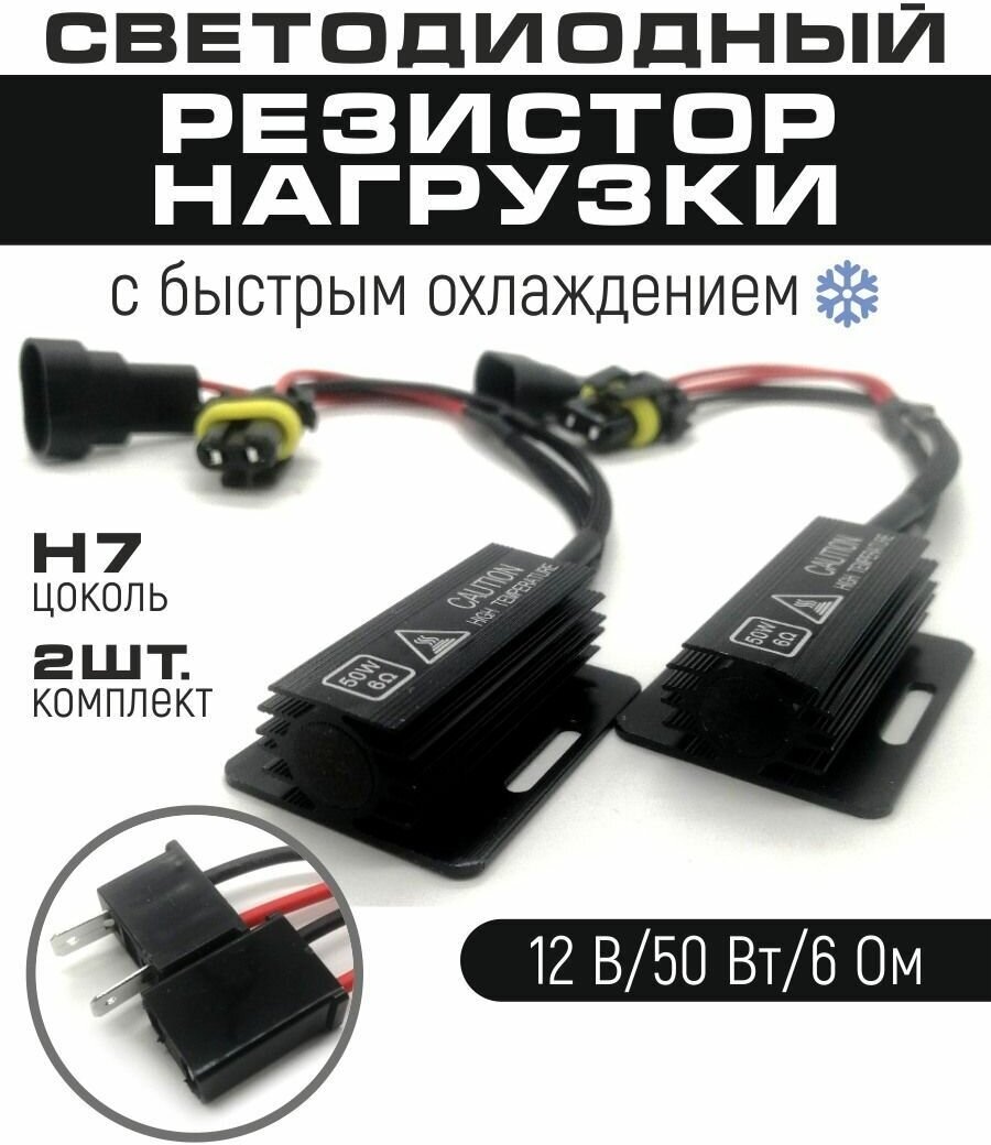 Резистор нагрузки 50 W обманка для автомобильных ламп H7 напряжение 12V сопротивление тока 6 Om 2 шт в комплекте