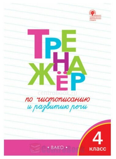 Жиренко О. Е. Тренажер по чистописанию и развитию речи 4 класс