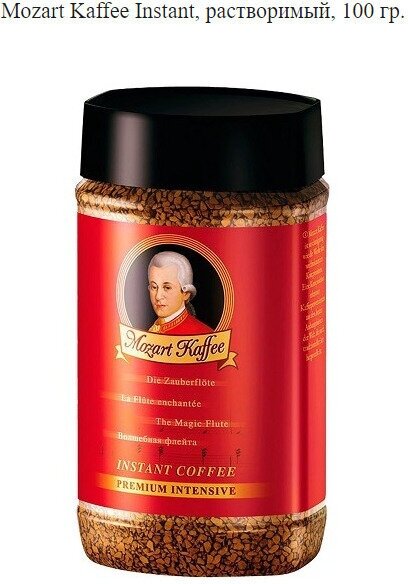 Mozart Kaffee Instant, растворимый, 100 гр. Германия