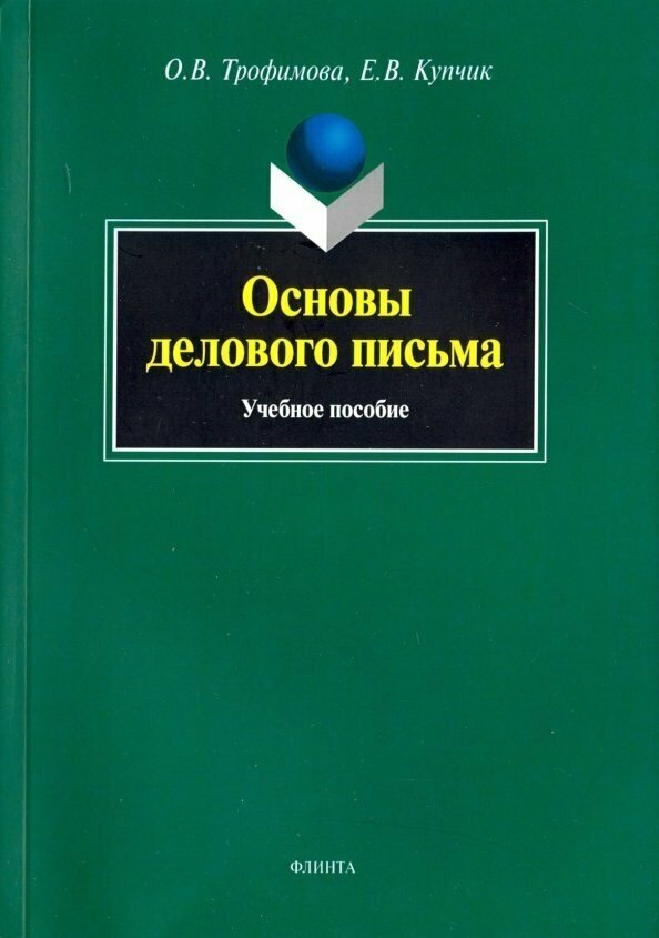 Основы делового письма: Учебное пособие - фото №3