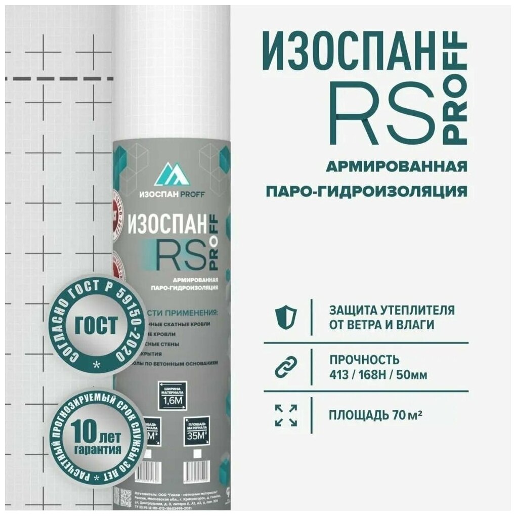 Гидро-пароизоляция Изоспан RS proff 70 м2