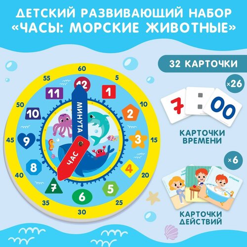 Детский развивающий набор «Часы: Морские животные», 32 карточки,
