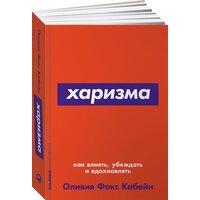 Харизма: Как влиять, убеждать и вдохновлять + Покет-серия