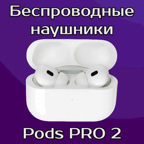 Беспроводные наушники Pods Pro2 101800₽