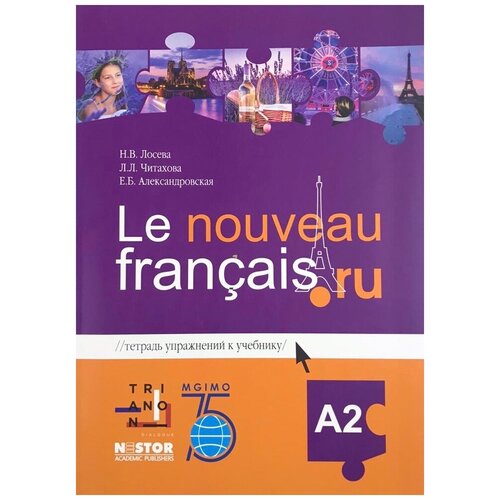 Александровская Е.Б., Лосева Н.В., Читахова Л.Л. "Le français.ru. A2: тетрадь упражнений к учебнику французского языка"