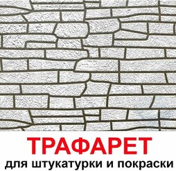 Бесшовный трафарет Сланец для штукатурки и покраски стен многоразовый 102х60см