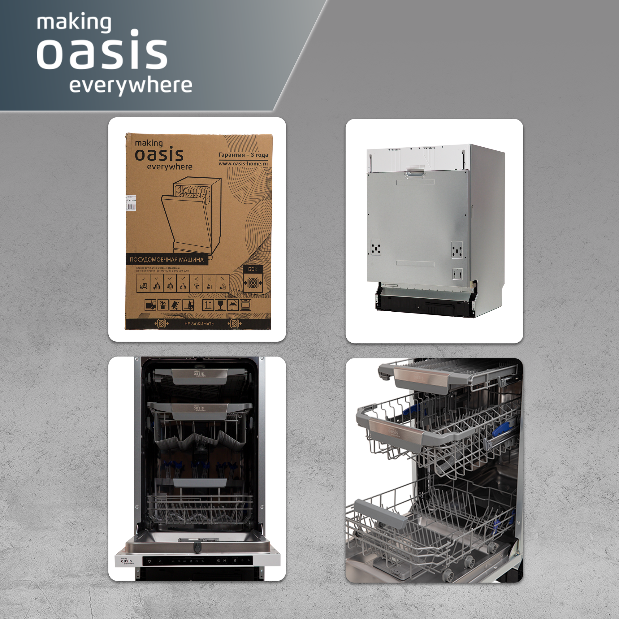Встраиваемая посудомоечная машина making Oasis everywhere PM-10V6 45 10 мест