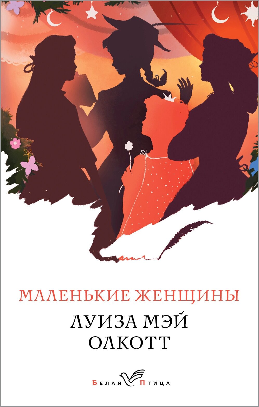 Маленькие женщины (нов) (Луиза Мэй Олкотт) - фото №1