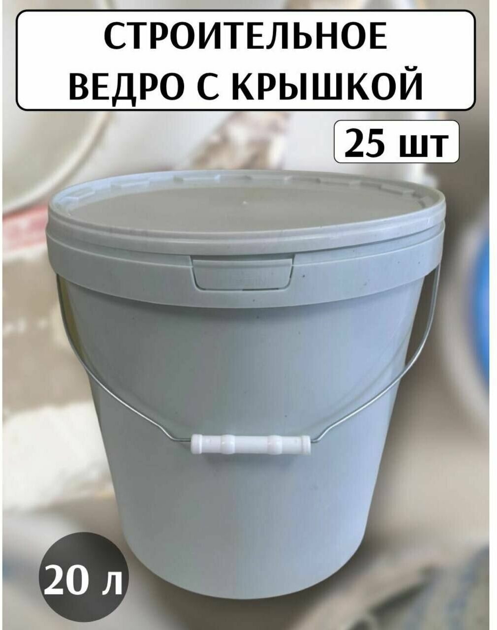 фото Ведро строительное с крышкой 20л, 1шт