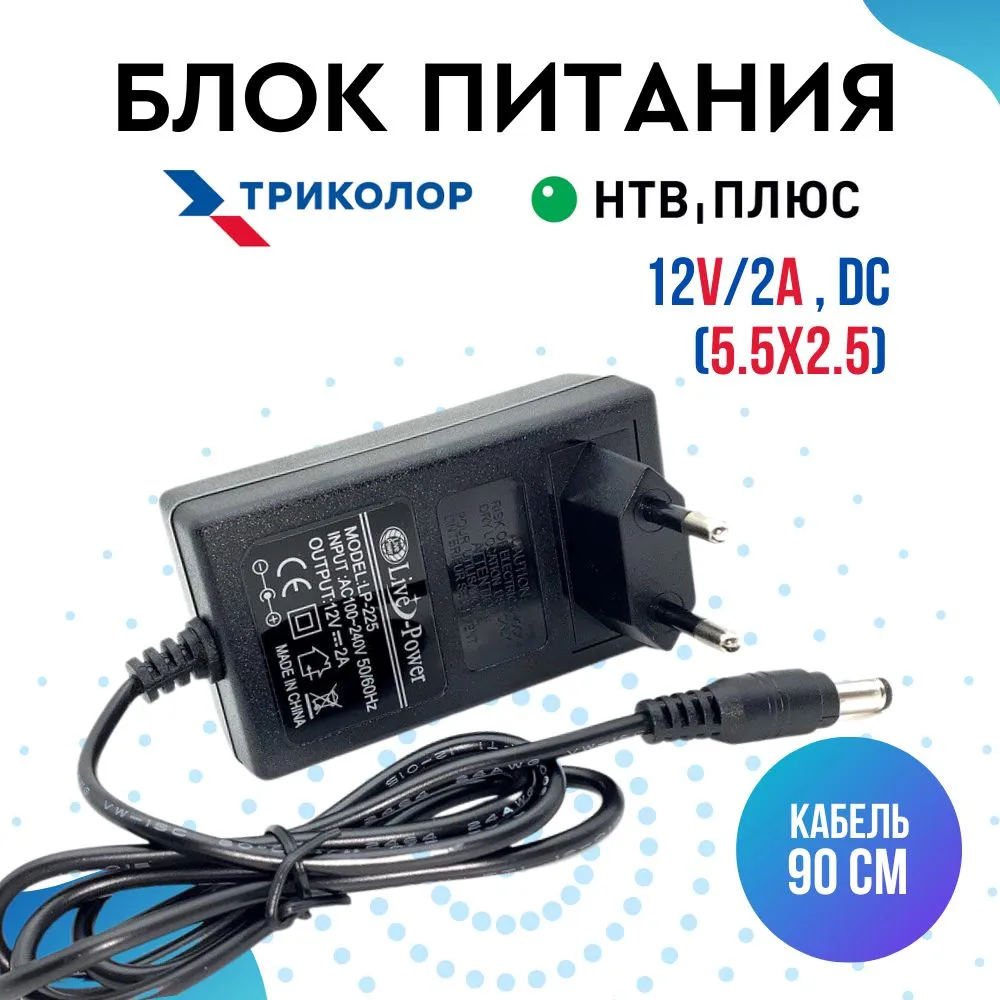 Блок питания (сетевой адаптер) Триколор ТВ и нтв-плюс 12V/2A (5.5x2.5) роутеров KEENETIC светодиодных лент