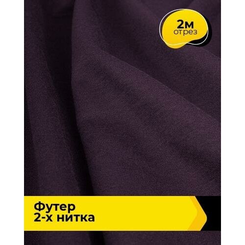 Ткань для шитья и рукоделия Футер 2-х нитка Адидас 2 м * 150 см, фиолетовый 010 ткань для шитья и рукоделия футер 2 х нитка адидас 3 м 150 см фиолетовый 032
