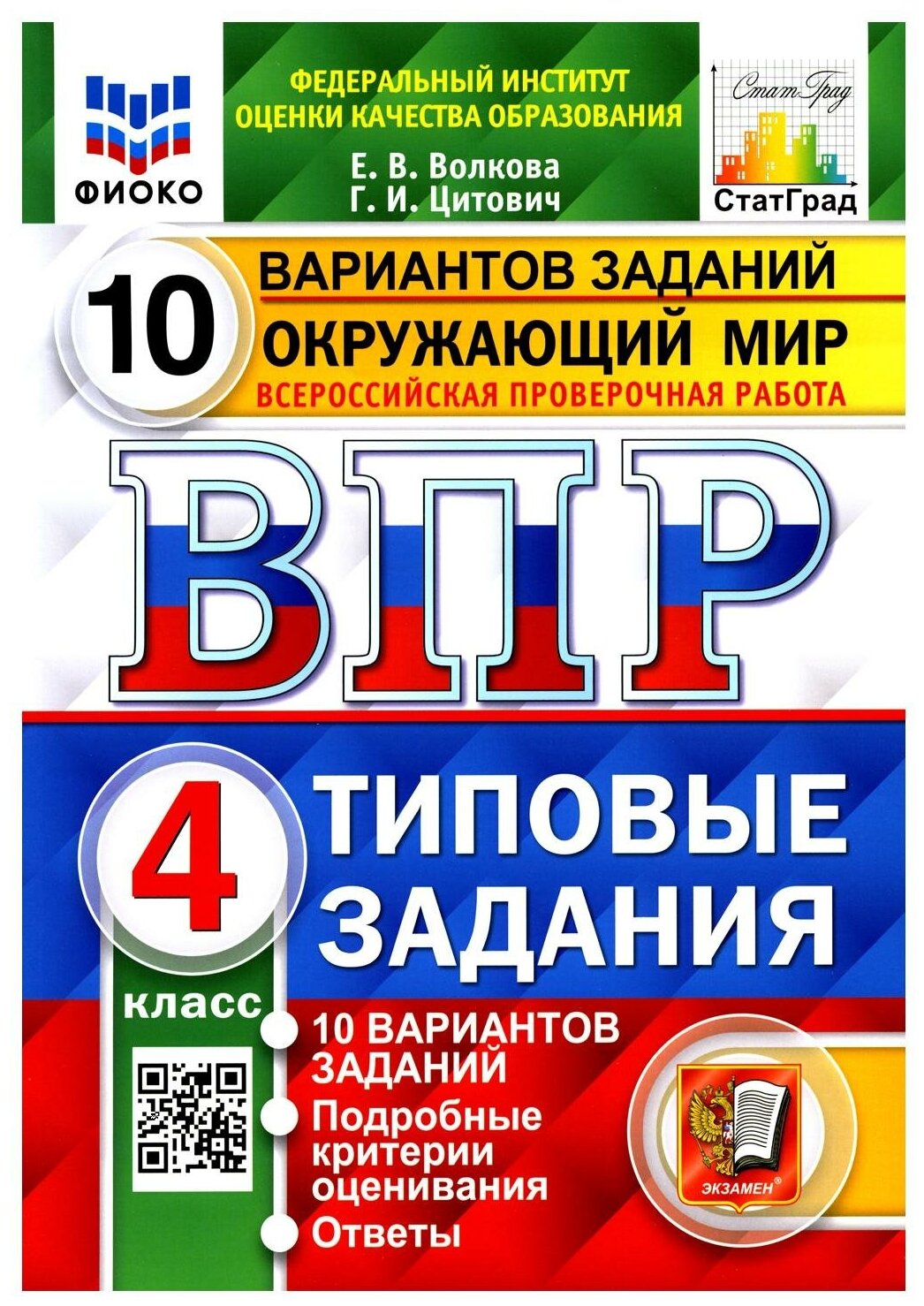 ВПР фиоко. Окружающий мир. 4 класс. Типовые задания. 10 вариантов заданий - фотография № 1