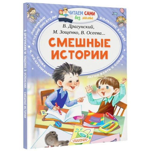 зощенко м драгунский в успенский э остер г и др смешные рассказы «Смешные истории», Осеева В. А, Зощенко М. М, Успенский Э. Н, Драгунский В. Ю.