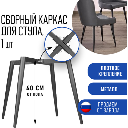 Каркас для стула 1 шт сборный, ножки 40 см металл опоры черный