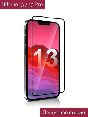 Защитное стекло 9H на (для) iPhone 13 и iPhone 13 Pro/Айфон 13 и Айфон ...