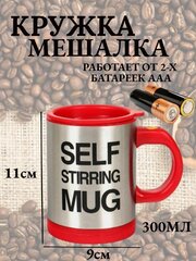 Термокружка Амалика/Кружка самомешалка Self Stirring Mug