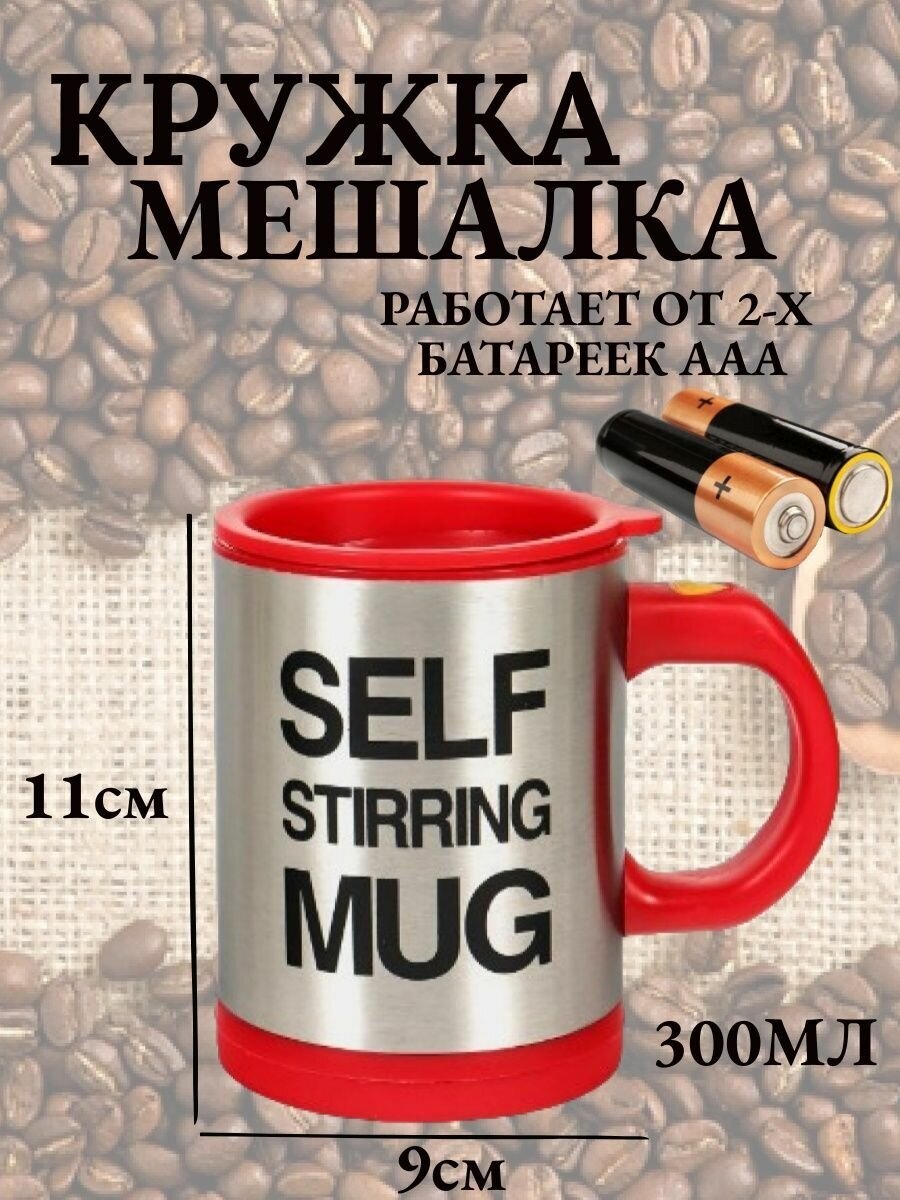 Термокружка Амалика/Кружка самомешалка Self Stirring Mug