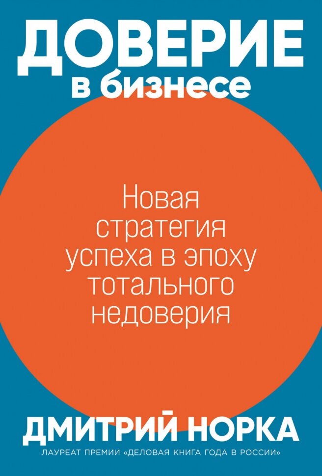 Доверие в бизнесе: Стратегия успеха в эпоху тотального недоверия - фото №1