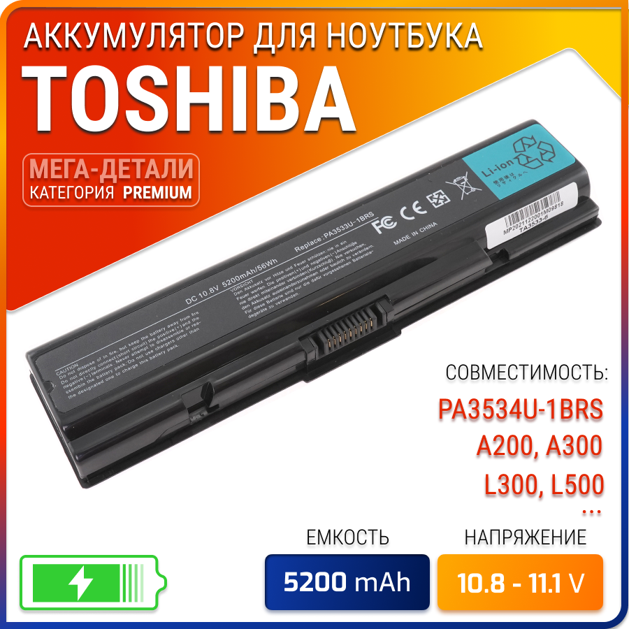 Аккумулятор Toshiba PA3534U-1BRS/ Satellite A300 / Satellite L300 / Satellite A200 / Satellite L500 / Satellite A300D / Satellite A210 / SatelliteL550 — купить в интернет-магазине по низкой цене на Яндекс Маркете