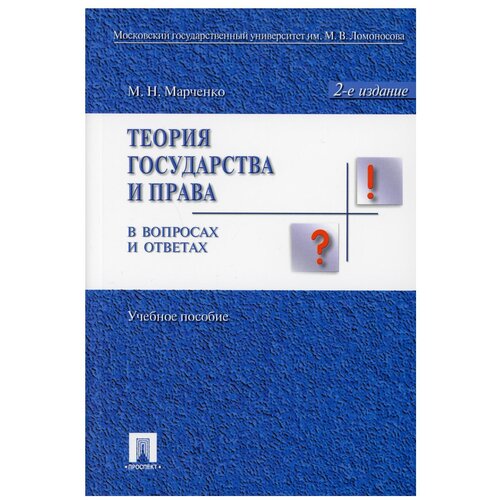 Теория государства и права в вопросах и ответах: Учебное пособие. 2-е изд, перераб. и доп