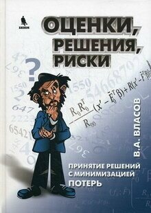 Оценки, решения, риски. Принятие решений с минимизацией потерь