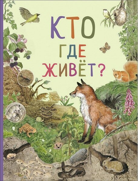 Ренне Кто где живет? (Удивительный мир животных)