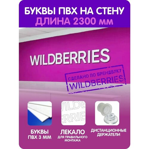 Буквы для пункта выдачи Wildberries 2300 ПВЗ Вайлдберриз