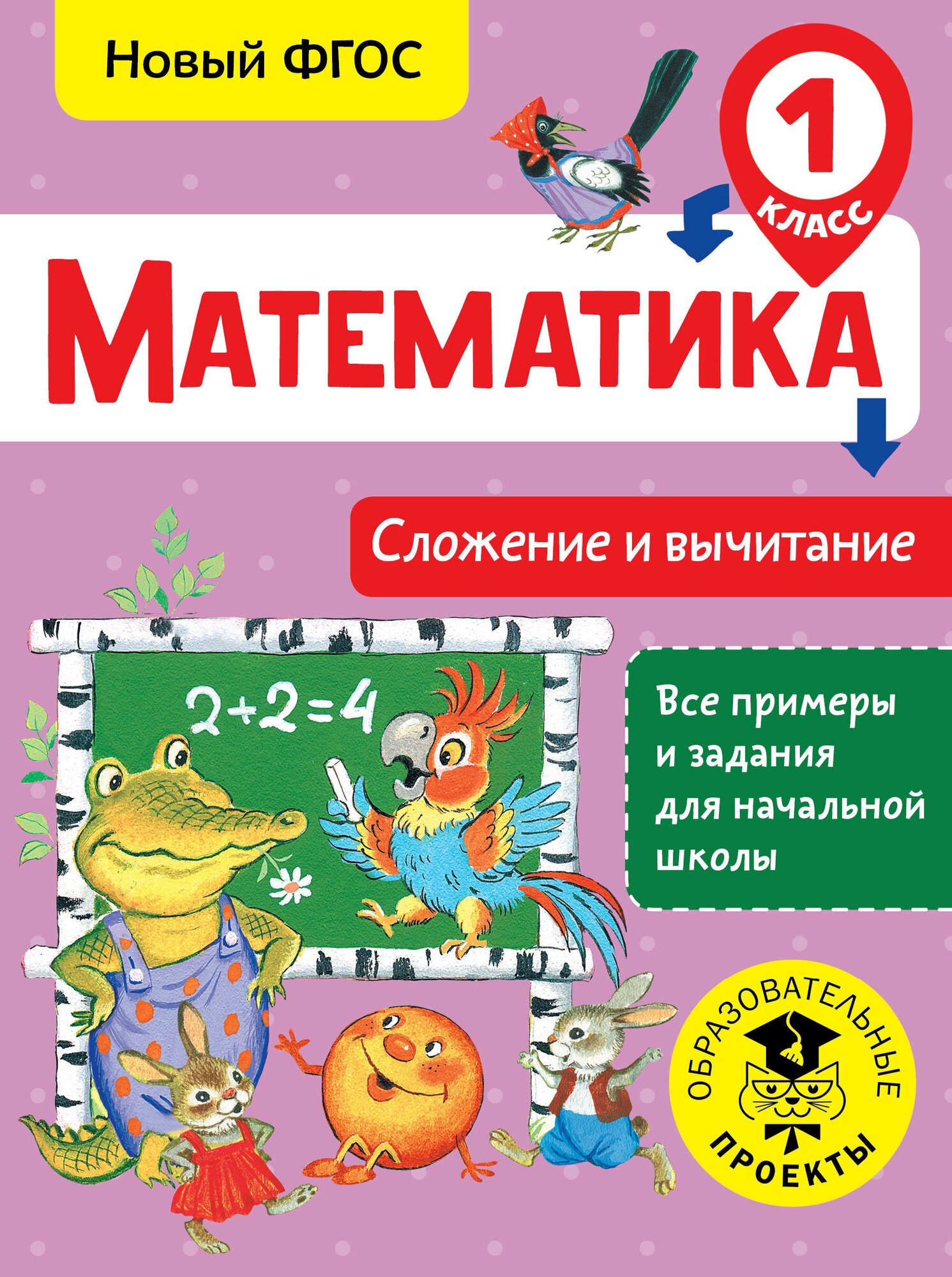 Математика. Сложение и вычитание. 1 класс - фото №7