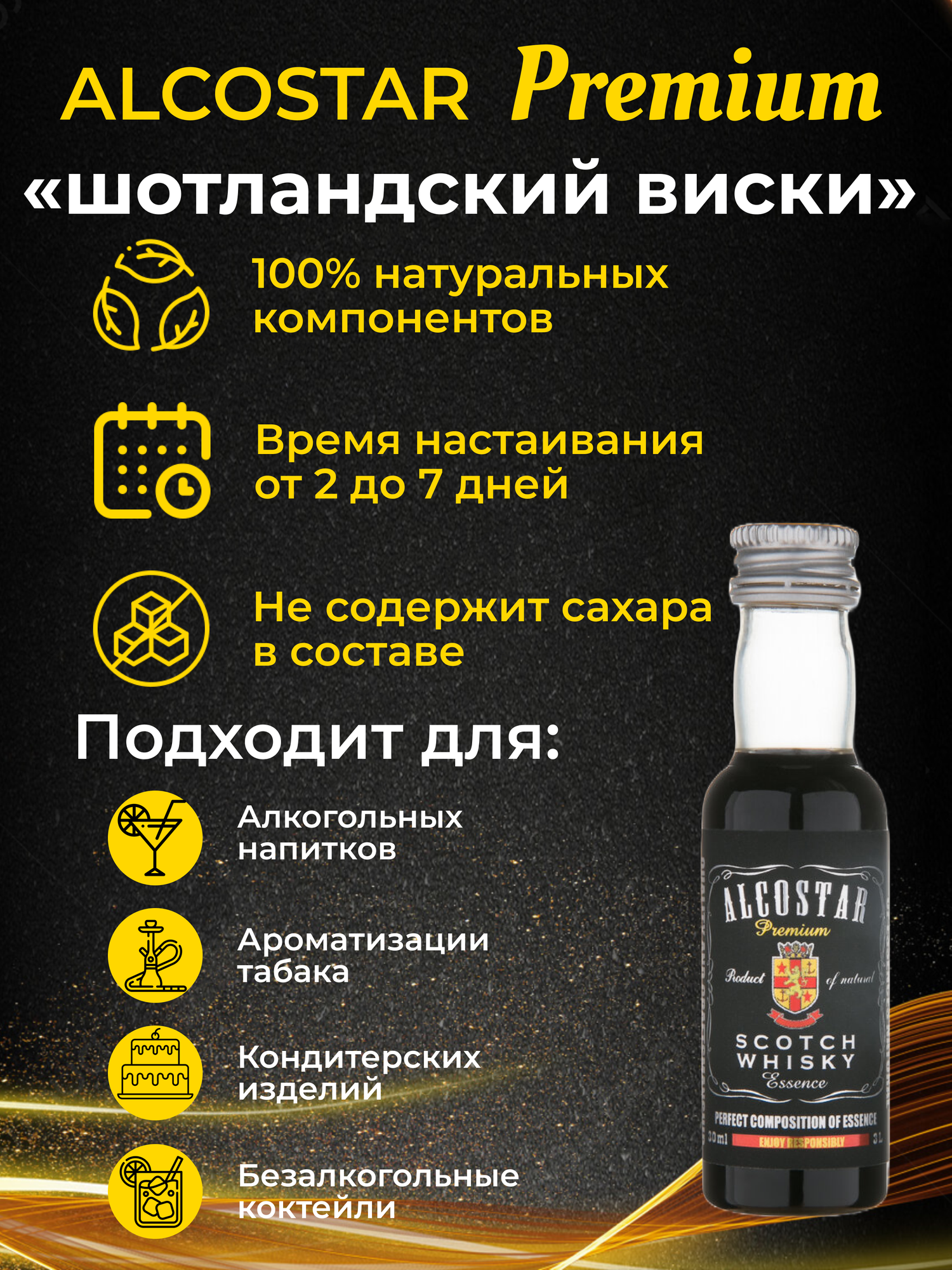 PREMIUM Alcostar Шотландский Виски, Scotch Whisky (эссенция, ароматизатор пищевой) 30 мл на 3л