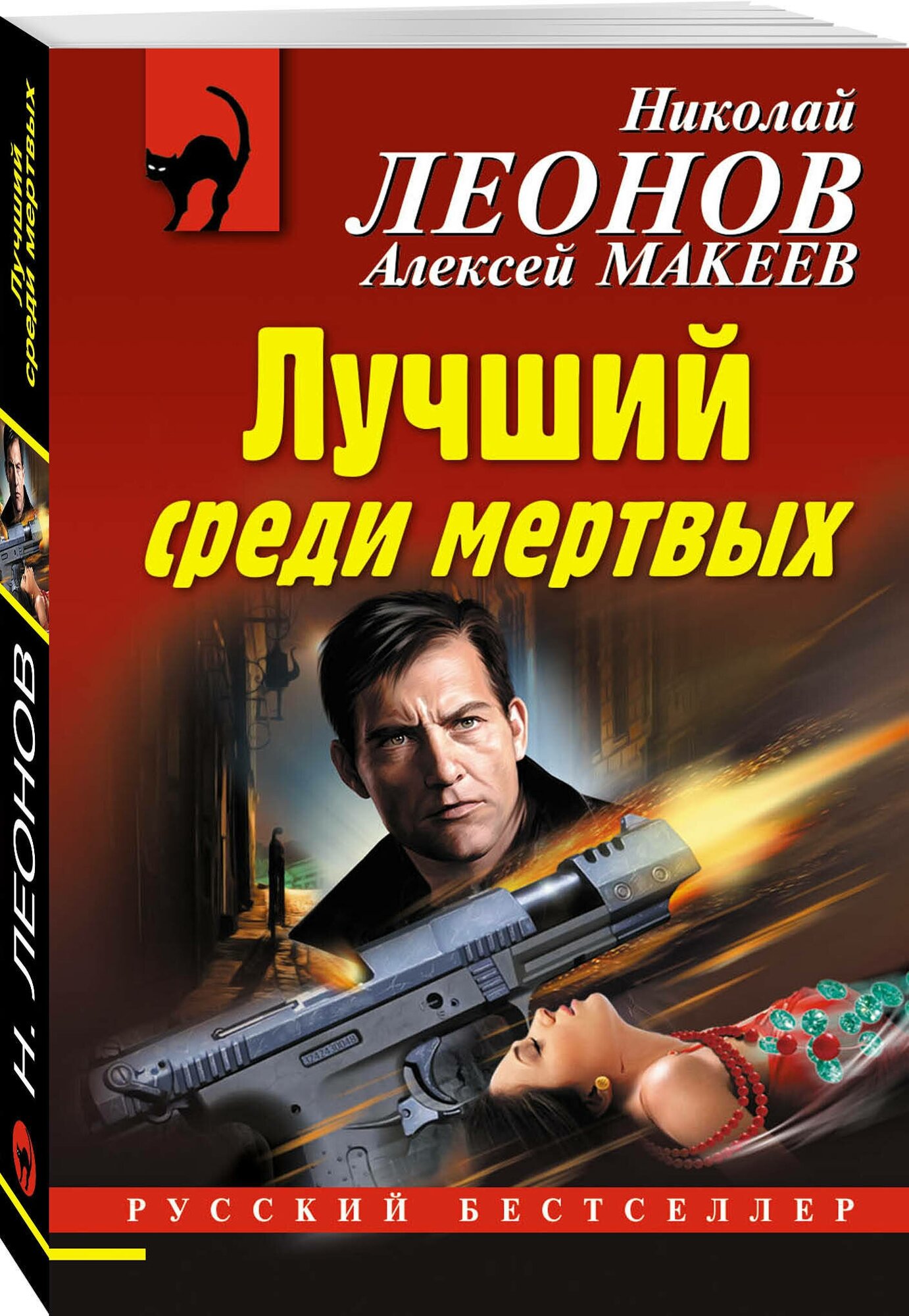 Леонов Н.И., Макеев А.В. "Лучший среди мертвых"