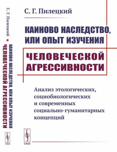 Каиново наследство, или Опыт изучения человеческой агрессивности: Анализ этологических, социобиологических и современных социально-гуманитарных концепций