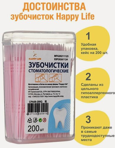 Изображение товара Зубочистки Happy Life, стоматологические, двусторонние, розовый пластик, 200шт