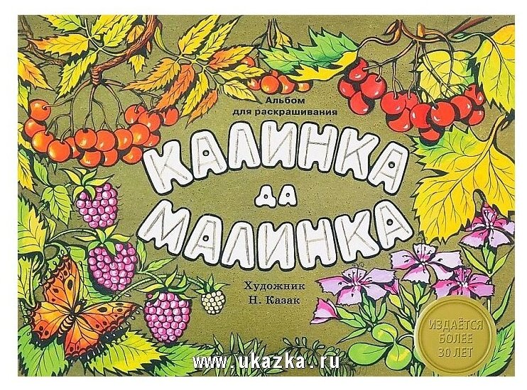 Калинка да малинка. Альбом для раскрашивания