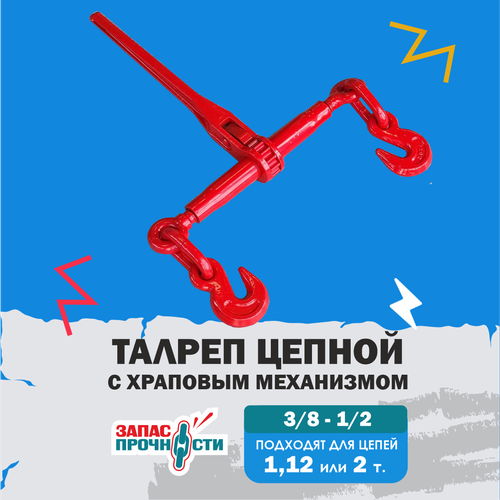 Талреп цепной с трещоткой ZAPAS-PRO 1/4-5/16