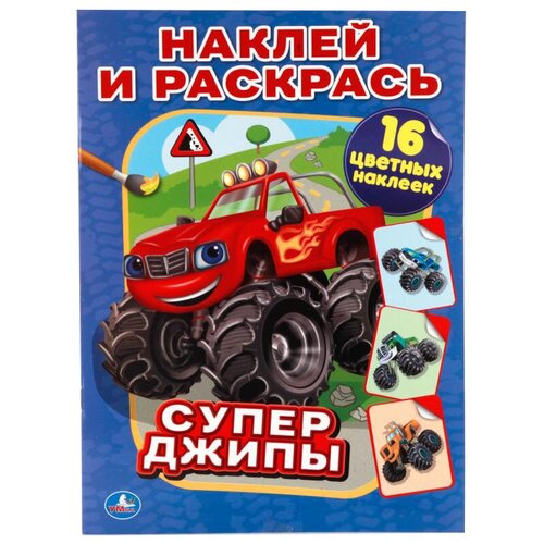 Умка Наклей и раскрась. Супер джипы наклей и раскрась джипы