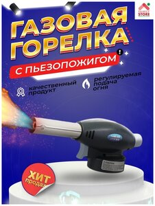 Автоматическая <b>газовая</b> <b>горелка</b>-<b>насадка</b> синяя азовая <b>горелка</b>-<b>насадка</b> с пьезоподжигом - отличное присп