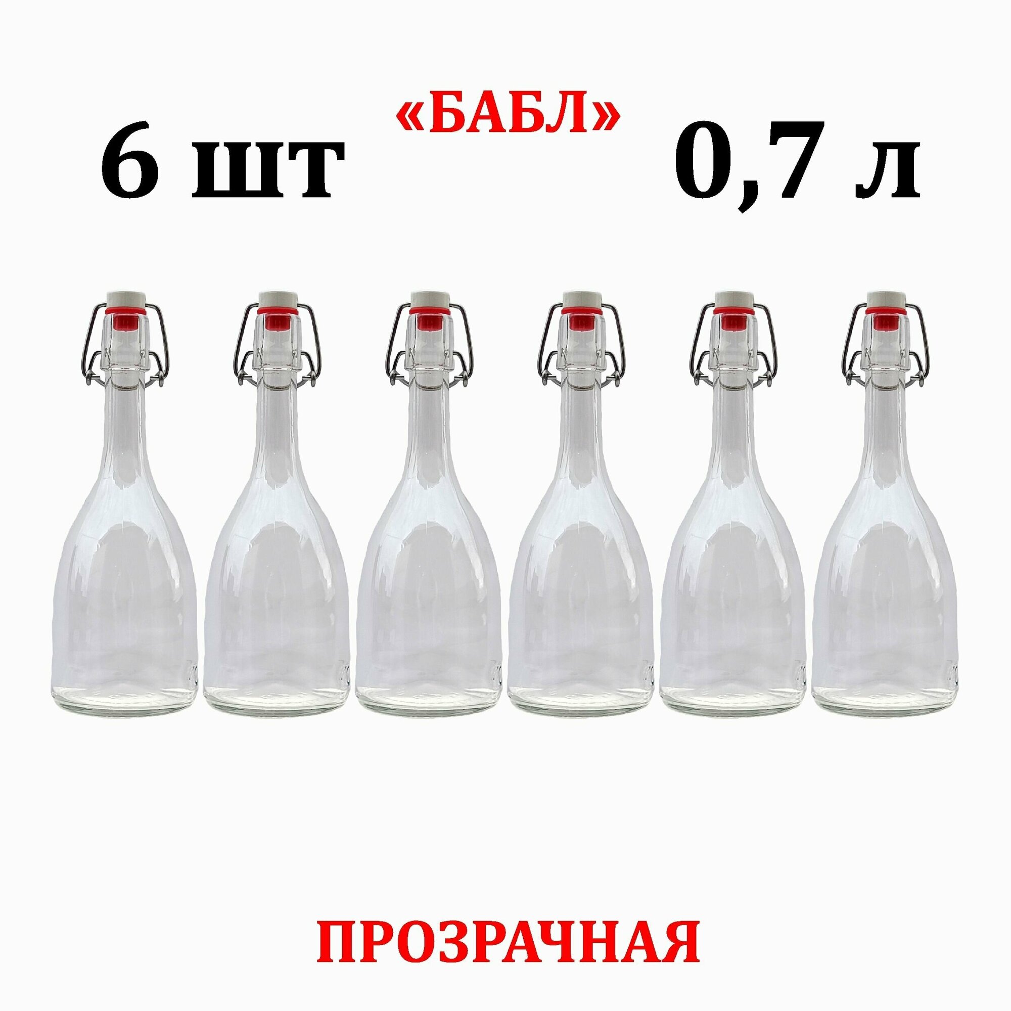 Стеклянная бутылка бабл с бугельной пробкой 0,7 литра 6 штук