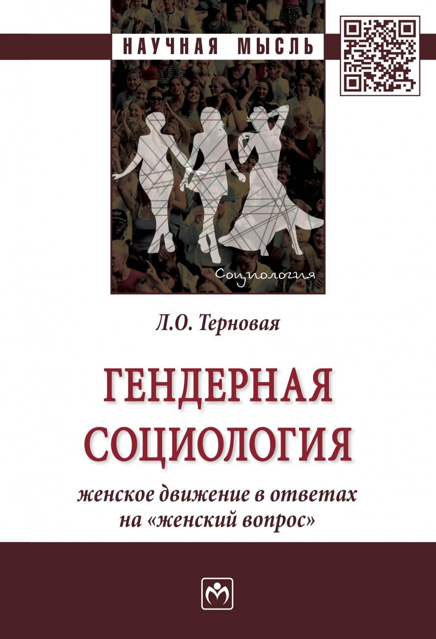 Гендерная социология: женское движение в ответах на "женский вопрос" - фото №1