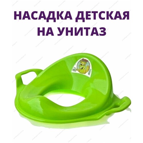Насадка на унитаз с ручками детская, пластик (зеленая)