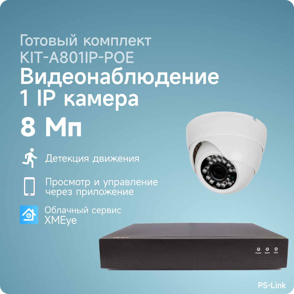 Комплект IP POE видеонаблюдения PS-link A801IP-POE 8Мп, 1 внутренняя камера, питание POE