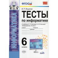 Тесты по информатике. 6 класс. К учебнику Л. Л. Босовой и др. / Лещинер В. Р. / 2020