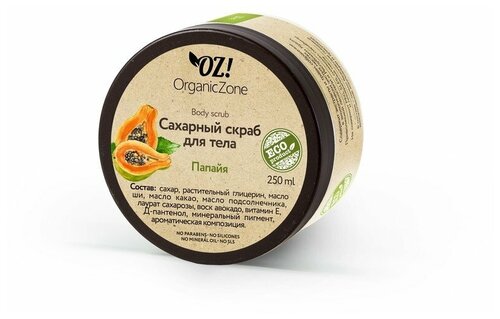 OZ! OrganicZone Сахарный скраб для тела Папайя, 250 мл