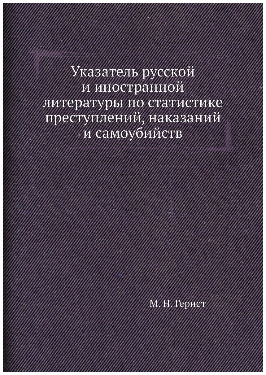 Указатель русской и иностранной литературы по статистике преступлений, наказаний и самоубийств