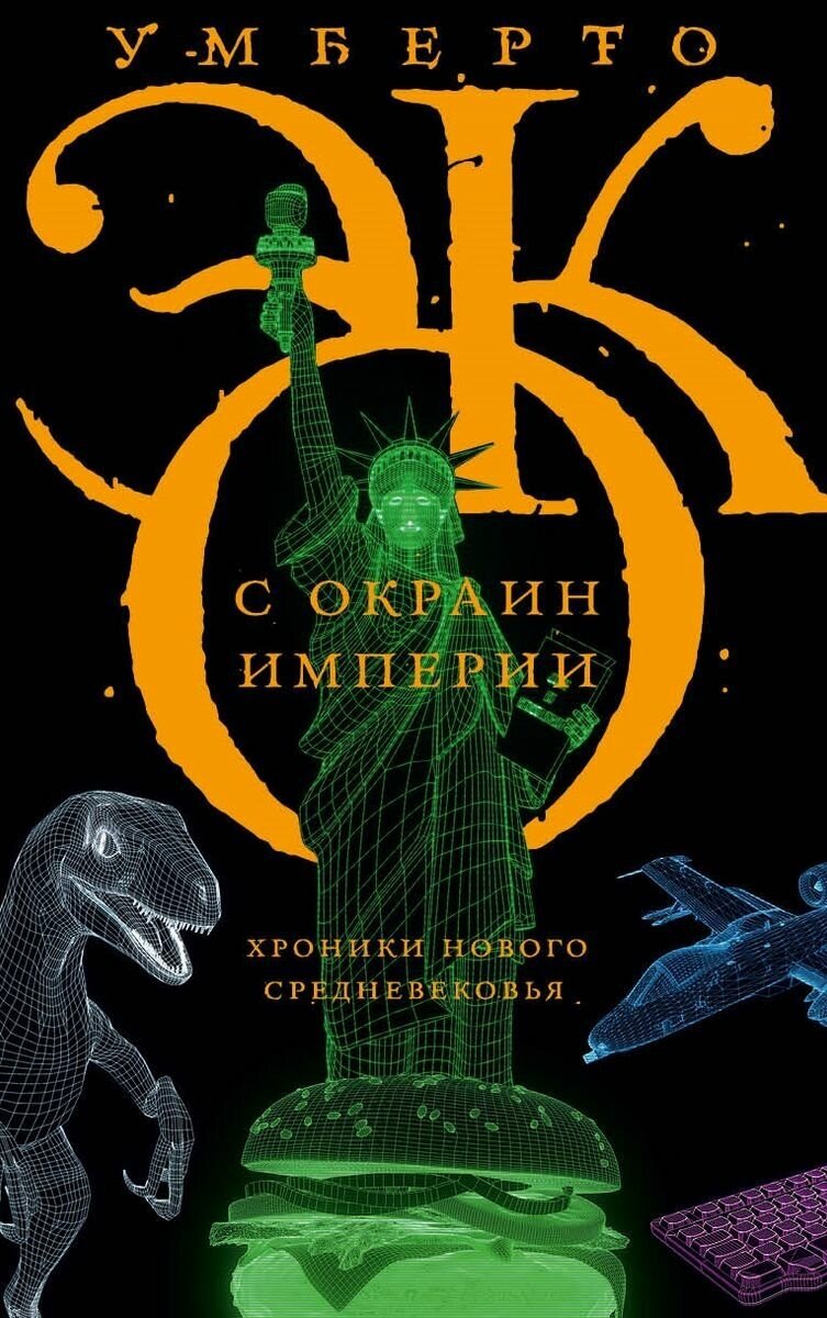 Книга АСТ С окраин империи. Хроники нового средневековья. Умберто Эко