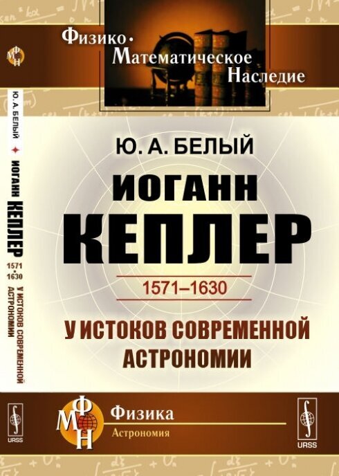 Иоганн Кеплер. 1571-1630. У истоков современной астрономии - фото №2