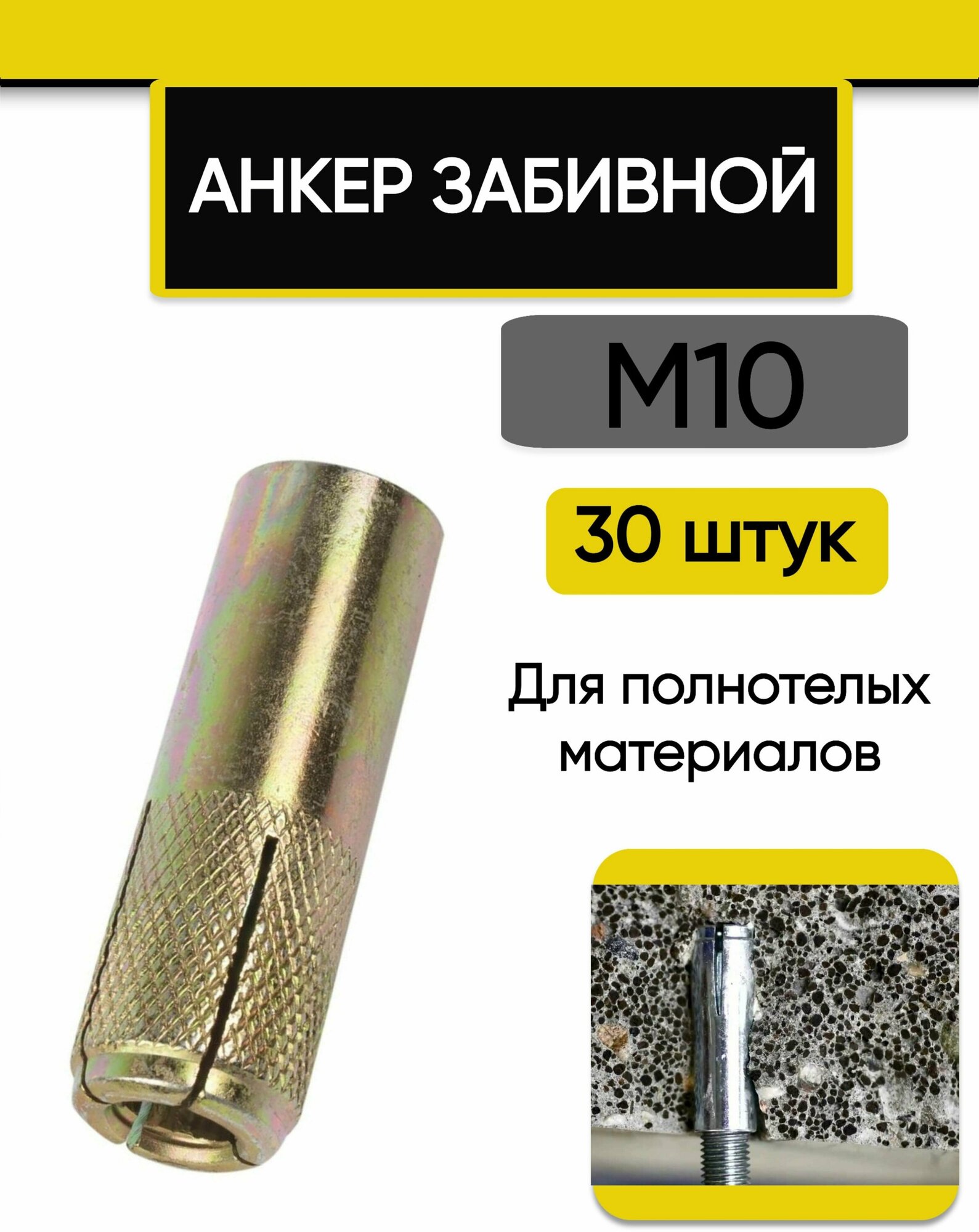 Анкер забивной М10 (12 мм х 40 мм) 30 шт.